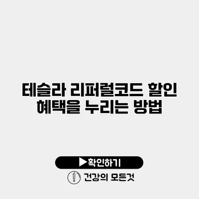 테슬라 리퍼럴코드 할인 혜택을 누리는 방법