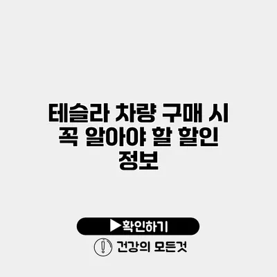테슬라 차량 구매 시 꼭 알아야 할 할인 정보