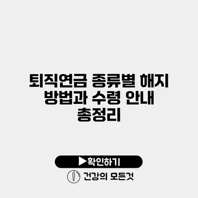 퇴직연금 종류별 해지 방법과 수령 안내 총정리