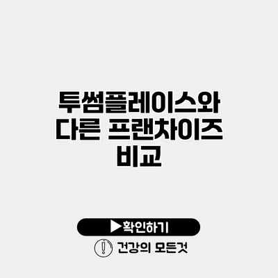 투썸플레이스와 다른 프랜차이즈 비교