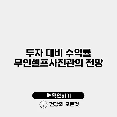 투자 대비 수익률 무인셀프사진관의 전망