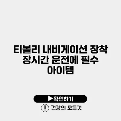 티볼리 내비게이션 장착 장시간 운전에 필수 아이템