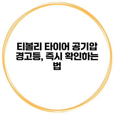 티볼리 타이어 공기압 경고등, 즉시 확인하는 법