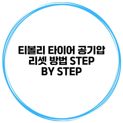 티볼리 타이어 공기압 리셋 방법 STEP BY STEP