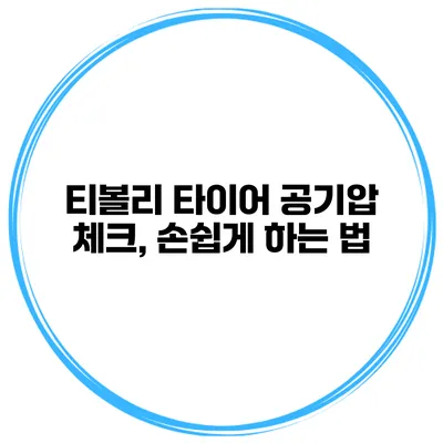 티볼리 타이어 공기압 체크, 손쉽게 하는 법