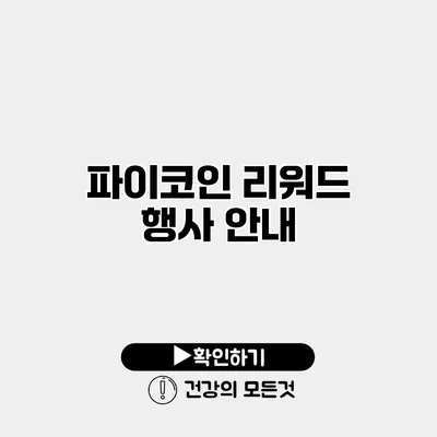 파이코인 리워드 행사 안내