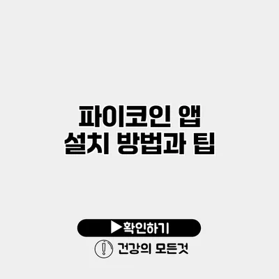 파이코인 앱 설치 방법과 팁