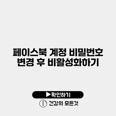 페이스북 계정 비밀번호 변경 후 비활성화하기