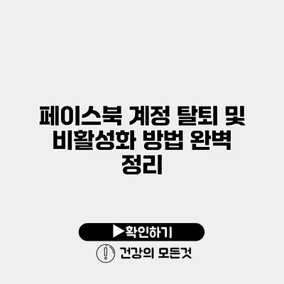 페이스북 계정 탈퇴 및 비활성화 방법 완벽 정리