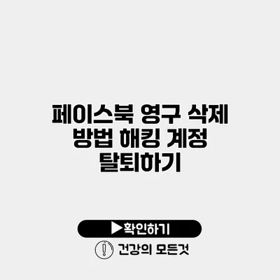 페이스북 영구 삭제 방법 해킹 계정 탈퇴하기