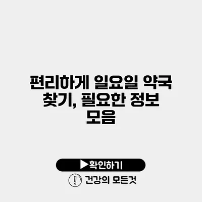 편리하게 일요일 약국 찾기, 필요한 정보 모음