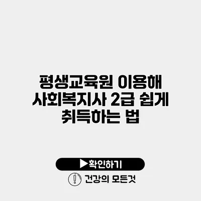 평생교육원 이용해 사회복지사 2급 쉽게 취득하는 법