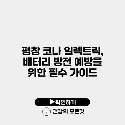 평창 코나 일렉트릭, 배터리 방전 예방을 위한 필수 가이드