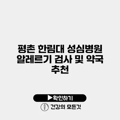 평촌 한림대 성심병원 알레르기 검사 및 약국 추천