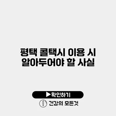 평택 콜택시 이용 시 알아두어야 할 사실