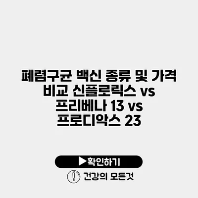 폐렴구균 백신 종류 및 가격 비교 신플로릭스 vs 프리베나 13 vs 프로디악스 23