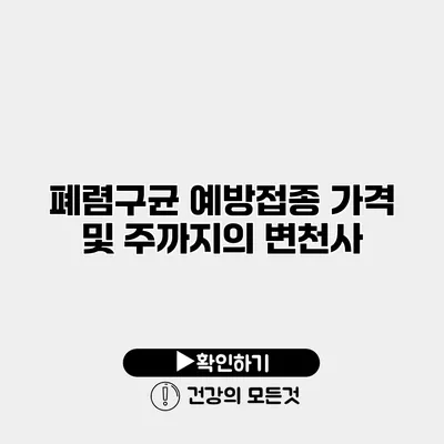 폐렴구균 예방접종 가격 및 주까지의 변천사