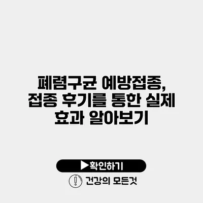 폐렴구균 예방접종, 접종 후기를 통한 실제 효과 알아보기