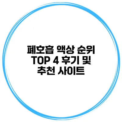 폐호흡 액상 순위 TOP 4 후기 및 추천 사이트