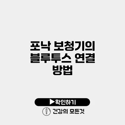 포낙 보청기의 블루투스 연결 방법