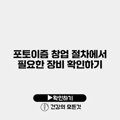 포토이즘 창업 절차에서 필요한 장비 확인하기
