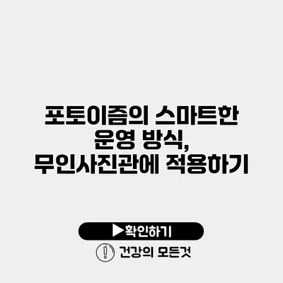포토이즘의 스마트한 운영 방식, 무인사진관에 적용하기