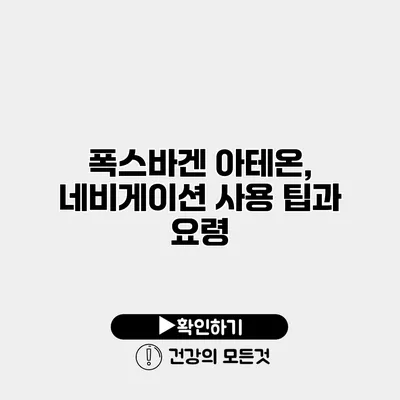 폭스바겐 아테온, 네비게이션 사용 팁과 요령