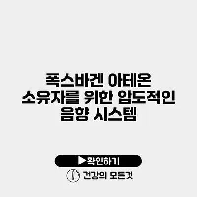 폭스바겐 아테온 소유자를 위한 압도적인 음향 시스템