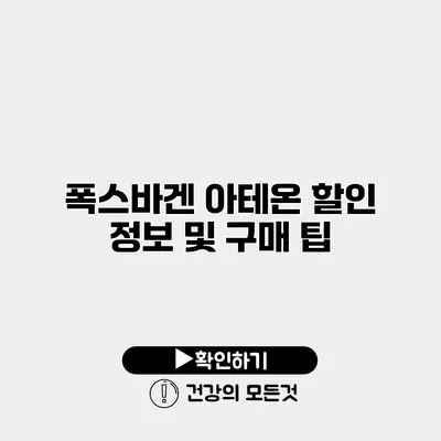 폭스바겐 아테온 할인 정보 및 구매 팁