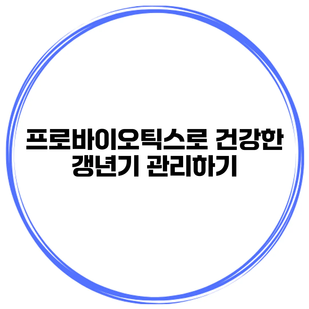 프로바이오틱스로 건강한 갱년기 관리하기