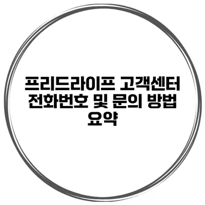 프리드라이프 고객센터 전화번호 및 문의 방법 요약