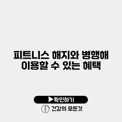 피트니스 해지와 병행해 이용할 수 있는 혜택