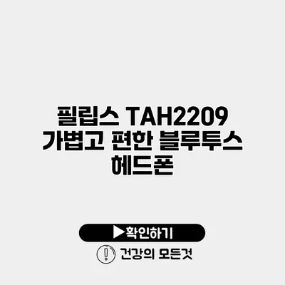 필립스 TAH2209 가볍고 편한 블루투스 헤드폰