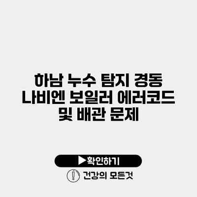 하남 누수 탐지 경동 나비엔 보일러 에러코드 및 배관 문제