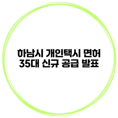 하남시 개인택시 면허 35대 신규 공급 발표
