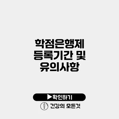 학점은행제 등록기간 및 유의사항