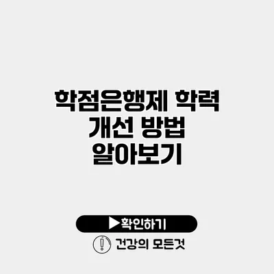 학점은행제 학력 개선 방법 알아보기