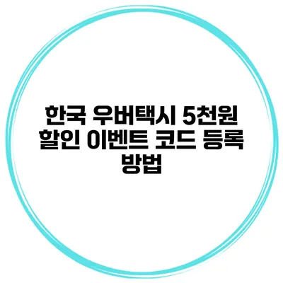 한국 우버택시 5천원 할인 이벤트 코드 등록 방법