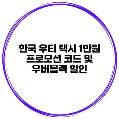 한국 우티 택시 1만원 프로모션 코드 및 우버블랙 할인