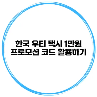 한국 우티 택시 1만원 프로모션 코드 활용하기