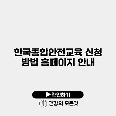 한국종합안전교육 신청 방법 홈페이지 안내