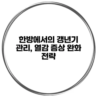 한방에서의 갱년기 관리, 열감 증상 완화 전략