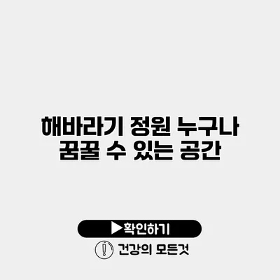 해바라기 정원 누구나 꿈꿀 수 있는 공간