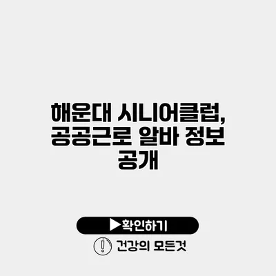 해운대 시니어클럽, 공공근로 알바 정보 공개