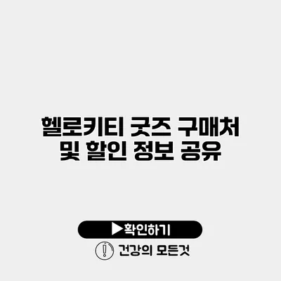 헬로키티 굿즈 구매처 및 할인 정보 공유