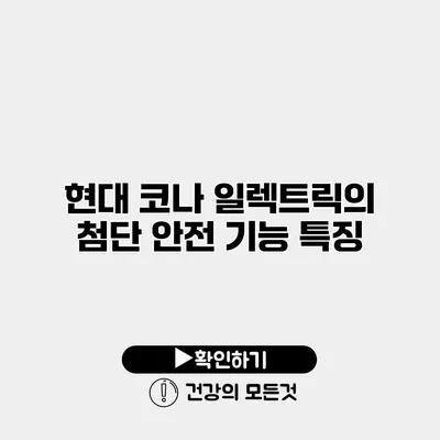 현대 코나 일렉트릭의 첨단 안전 기능 특징