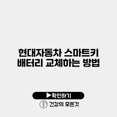 현대자동차 스마트키 배터리 교체하는 방법