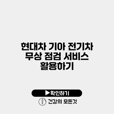 현대차 기아 전기차 무상 점검 서비스 활용하기
