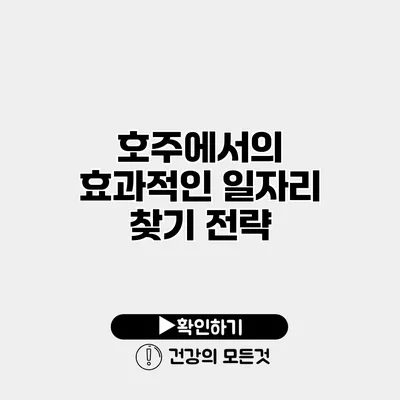 호주에서의 효과적인 일자리 찾기 전략