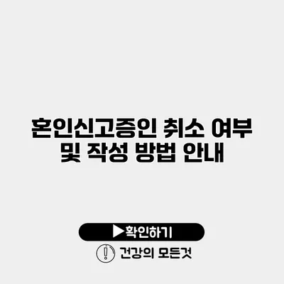 혼인신고증인 취소 여부 및 작성 방법 안내